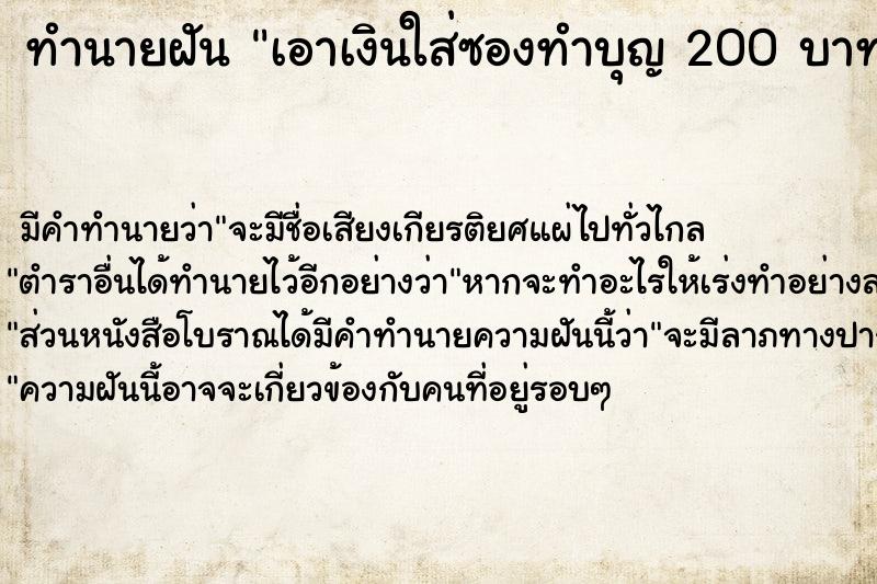 ทำนายฝัน เอาเงินใส่ซองทำบุญ 200 บาท